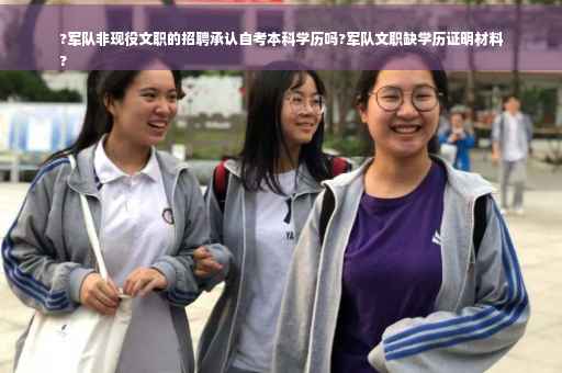 ?军队非现役文职的招聘承认自考本科学历吗?军队文职缺学历证明材料
? ?军队非现役文职的招聘承认自考本科学历吗?军队文职缺学历证明材料
?