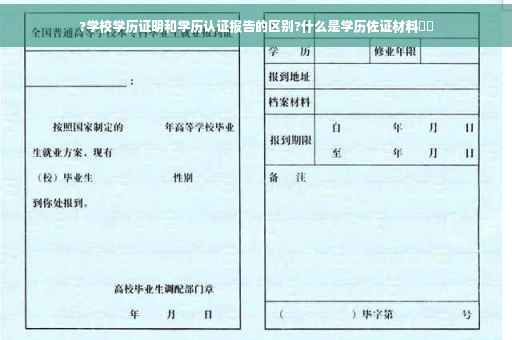 ?学校学历证明和学历认证报告的区别?什么是学历佐证材料⚡️