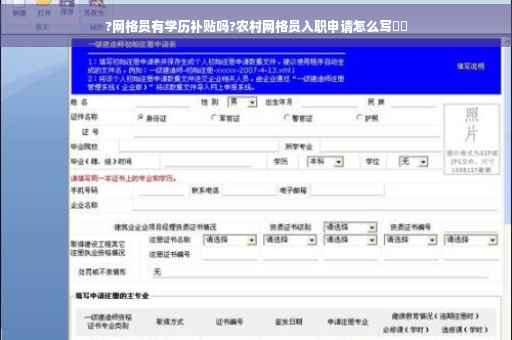 ?网格员有学历补贴吗?农村网格员入职申请怎么写⚡️