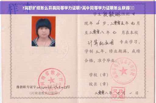?高职扩招怎么开具同等学力证明?高中同等学力证明怎么获得⚡️