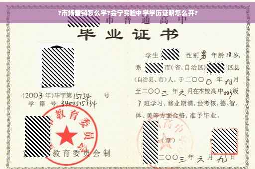 ?市场营销怎么学?会宁实验中学学历证明怎么开?