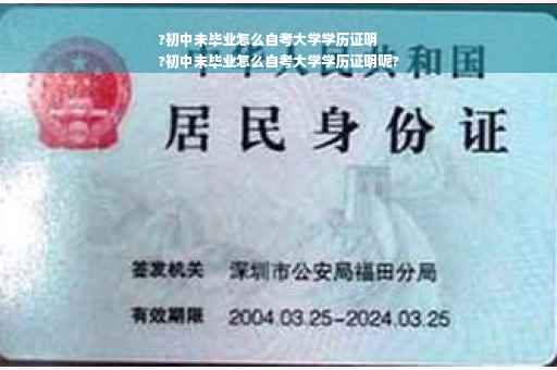 ?初中未毕业怎么自考大学学历证明
?初中未毕业怎么自考大学学历证明呢?