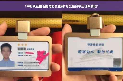 ?学历认证报告编号怎么查询?怎么核实学历证明真假?