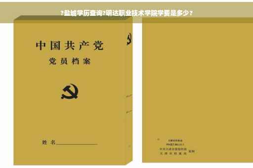 ?盐城学历查询?明达职业技术学院学费是多少?