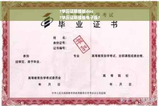 ?学历证明模板doc
?学历证明模板电子版?