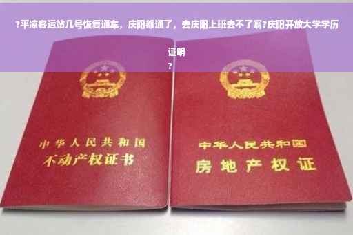 ?平凉客运站几号恢复通车，庆阳都通了，去庆阳上班去不了啊?庆阳开放大学学历证明
?