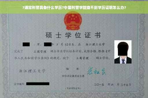 ?通常刑警具备什么学历?中国刑警学院查不到学历证明怎么办?