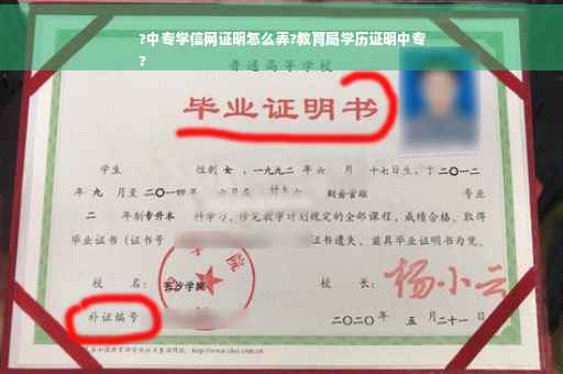 ?中专学信网证明怎么弄?教育局学历证明中专
? ?中专学信网证明怎么弄?教育局学历证明中专
?