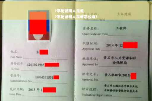 ?学历证明人是谁
?学历证明人是谁怎么填?