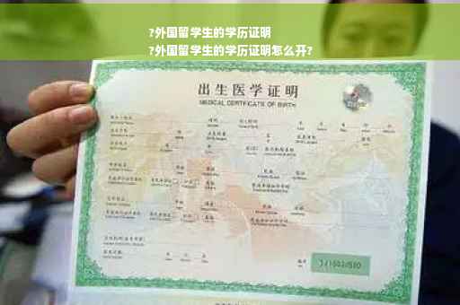 ?外国留学生的学历证明
?外国留学生的学历证明怎么开?
