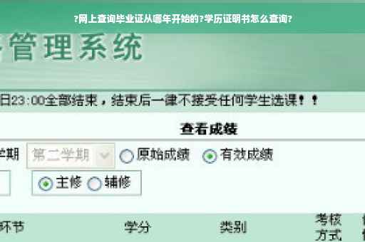?网上查询毕业证从哪年开始的?学历证明书怎么查询?