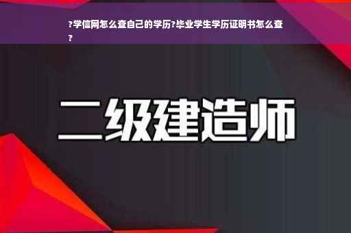 ?学信网怎么查自己的学历?毕业学生学历证明书怎么查
?
