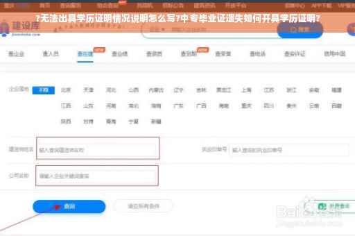 ?无法出具学历证明情况说明怎么写?中专毕业证遗失如何开具学历证明?