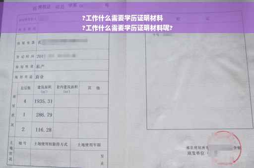 ?工作什么需要学历证明材料
?工作什么需要学历证明材料呢?