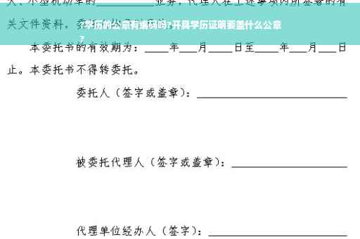?学历的公章有编码吗?开具学历证明要盖什么公章
?