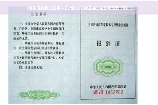 ?临沂卫校网上报名入口?怎么样知道自己被卫校录取了吗⚡️