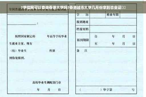 ?学信网可以查询香港大学吗?香港城市大学几月份拿到毕业证⚡️