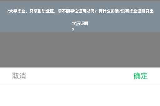?大学毕业，只拿到毕业证，拿不到学位证可以吗？有什么影响?没有毕业证能开出学历证明
?