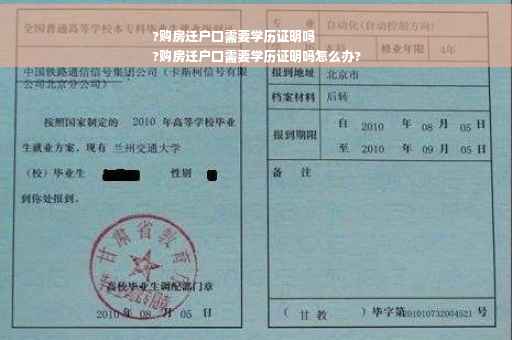 ?购房迁户口需要学历证明吗
?购房迁户口需要学历证明吗怎么办?