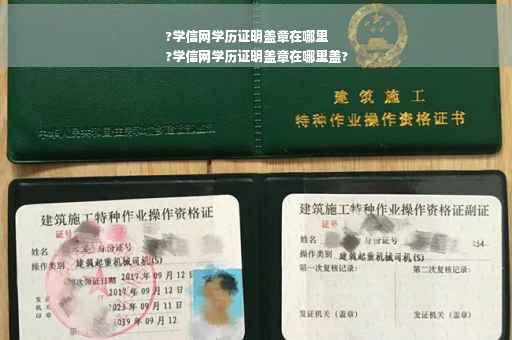 ?学信网学历证明盖章在哪里
?学信网学历证明盖章在哪里盖?