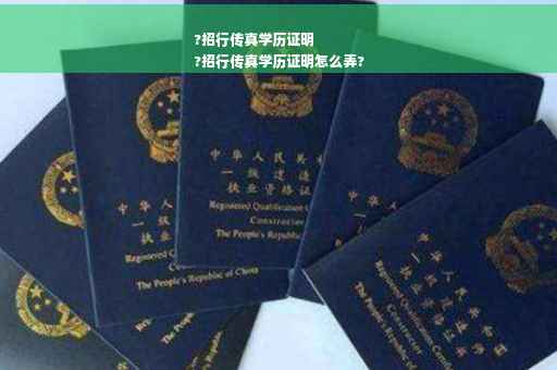 ?招行传真学历证明
?招行传真学历证明怎么弄?
