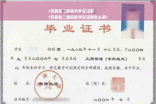 ?开具有二维码的学历证明
?开具有二维码的学历证明怎么弄?