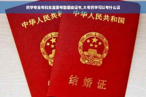 药学专业专科生需要考取哪些证书,大专药学可以考什么证