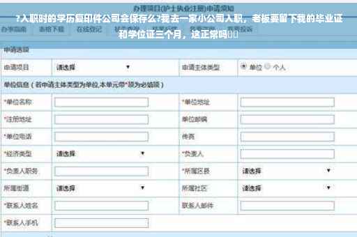 ?入职时的学历复印件公司会保存么?我去一家小公司入职，老板要留下我的毕业证和学位证三个月，这正常吗⚡️