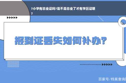 ?小学有毕业证吗?是不是毕业了才有学历证明
?