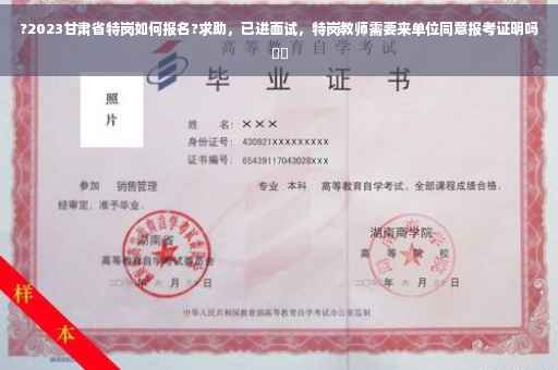 ?2023甘肃省特岗如何报名?求助，已进面试，特岗教师需要来单位同意报考证明吗⚡️