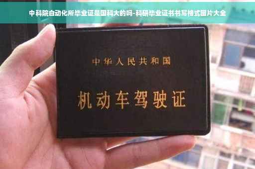 中科院自动化所毕业证是国科大的吗-科研毕业证书书写格式图片大全