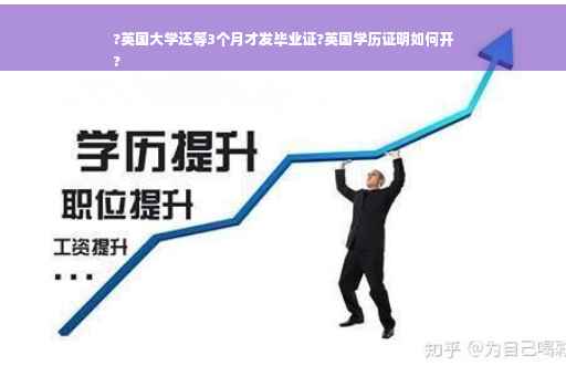?英国大学还等3个月才发毕业证?英国学历证明如何开
?