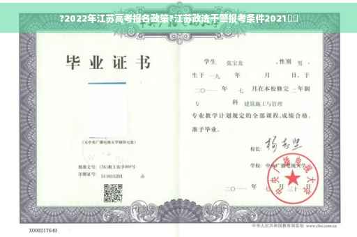 ?2022年江苏高考报名政策?江苏政法干警报考条件2021⚡️