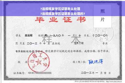 ?违规颁发学历证明怎么处理
?违规颁发学历证明怎么处理的? ?违规颁发学历证明怎么处理
?违规颁发学历证明怎么处理的?