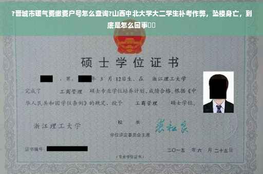?晋城市暖气费缴费户号怎么查询?山西中北大学大二学生补考作弊，坠楼身亡，到底是怎么回事⚡️