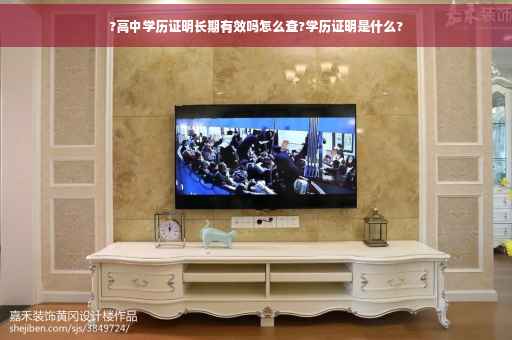?高中学历证明长期有效吗怎么查?学历证明是什么?