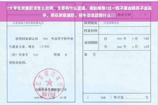?大学生找兼职该怎么找呢，主要有什么渠道，谁能推荐?过一阵子要去陪孩子读高中，想在家做兼职，初中毕业能做什么⚡️