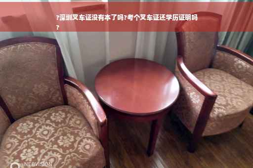 ?深圳叉车证没有本了吗?考个叉车证还学历证明吗
?