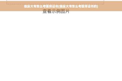 临床大专怎么考医师证书(临床大专怎么考医师证书的)