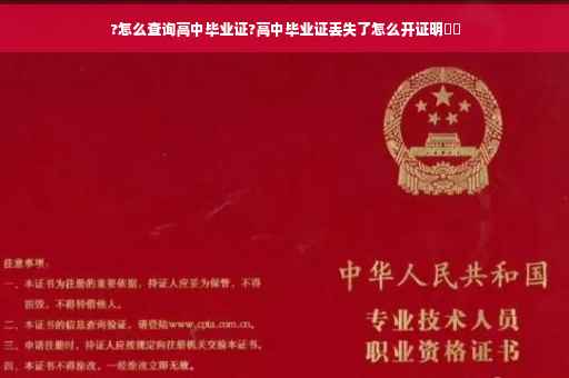 ?怎么查询高中毕业证?高中毕业证丢失了怎么开证明⚡️