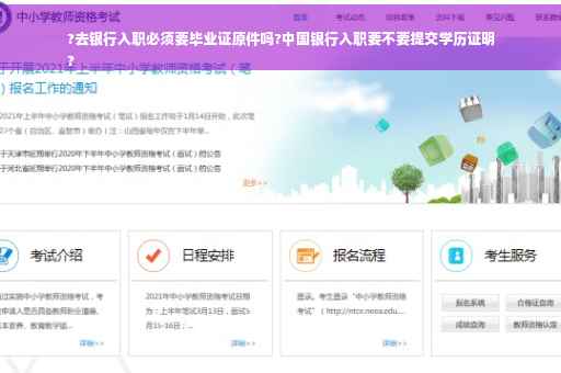?去银行入职必须要毕业证原件吗?中国银行入职要不要提交学历证明
?