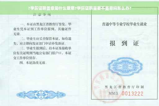 ?学历证明盖章是什么意思?学历证明需要不盖章吗怎么办? ?学历证明盖章是什么意思?学历证明需要不盖章吗怎么办?