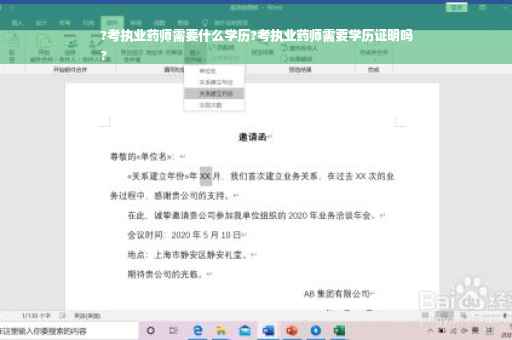 ?考执业药师需要什么学历?考执业药师需要学历证明吗
?