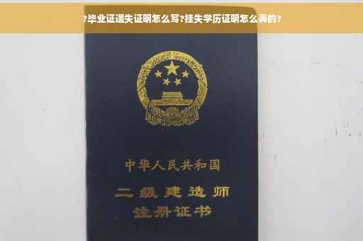 ?毕业证遗失证明怎么写?挂失学历证明怎么弄的?