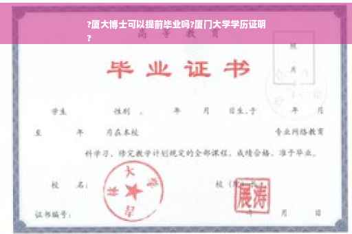 ?厦大博士可以提前毕业吗?厦门大学学历证明
?