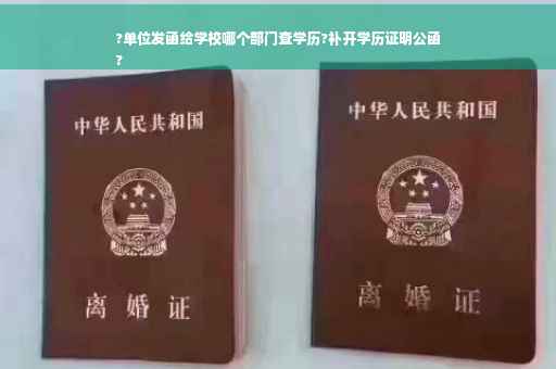 ?单位发函给学校哪个部门查学历?补开学历证明公函
?