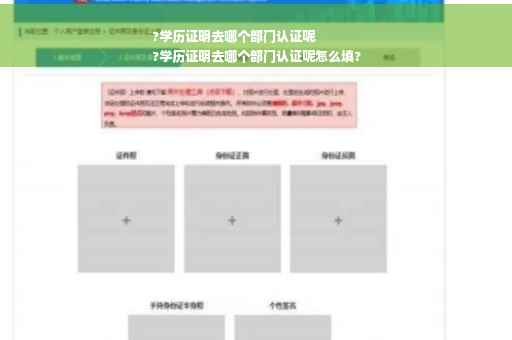 ?学历证明去哪个部门认证呢
?学历证明去哪个部门认证呢怎么填?
