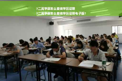 ?二高学籍怎么查询学历证明
?二高学籍怎么查询学历证明电子版?