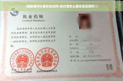 ?赣服通可以查毕业证吗?支付宝怎么查毕业证原件⚡️