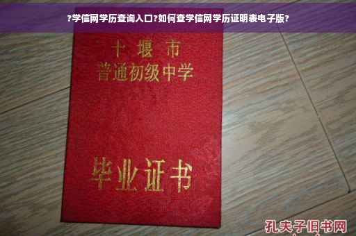?学信网学历查询入口?如何查学信网学历证明表电子版?